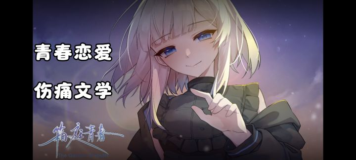 galgame❓但青春伤痛文学❗完全免费但伤痛的剧情向青春恋爱❗截图