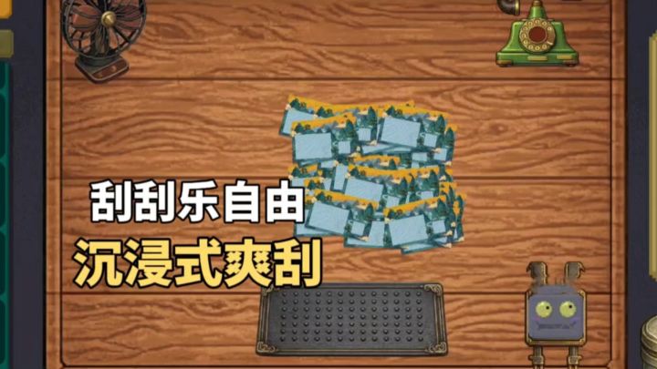 开局洗盘子，刮刮乐实现暴富，刮刮乐免费爽玩❗️截图