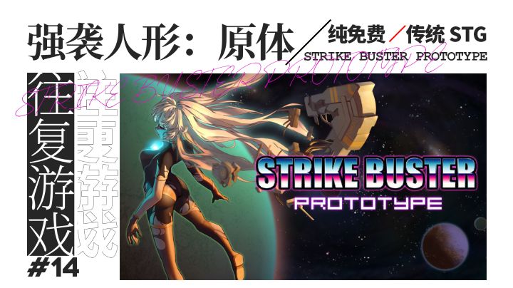 【往复评推】爽快的平面射击,值得期待的移植作品#新游观察局#截图