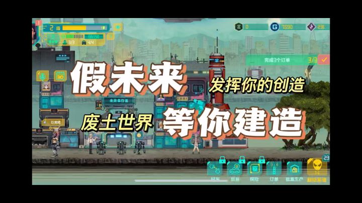 《假未来》废土世界，等你来建造，快来发挥你的创意吧！截图