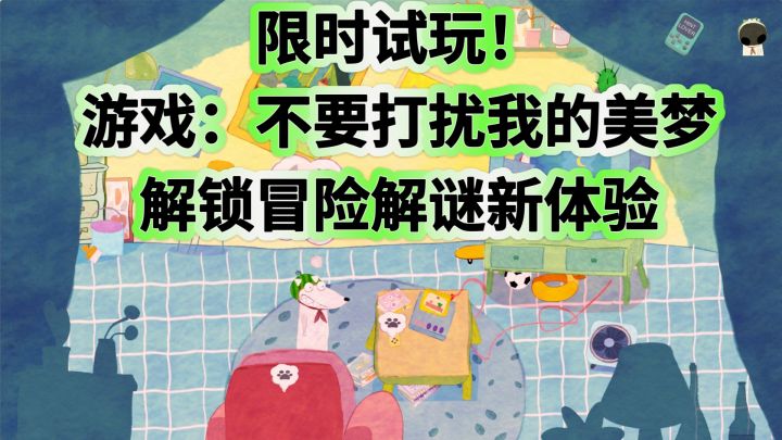 限时试玩！《不要打扰我的美梦》解锁冒险解谜新体验截图