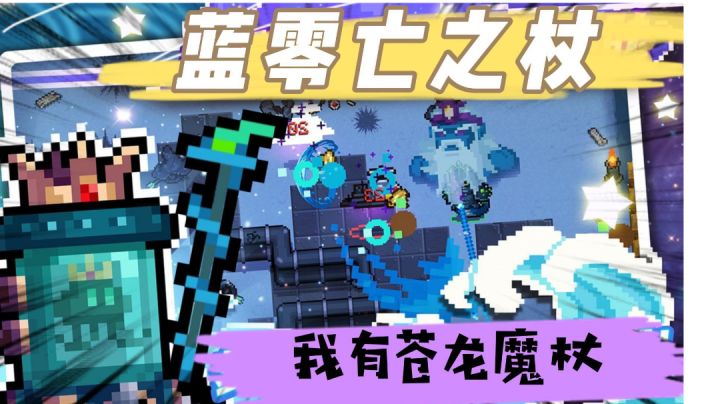 元气骑士：苍龙魔杖有多强？为什么被戏称为蓝零亡之杖？＃我的TOPONE游戏＃截图