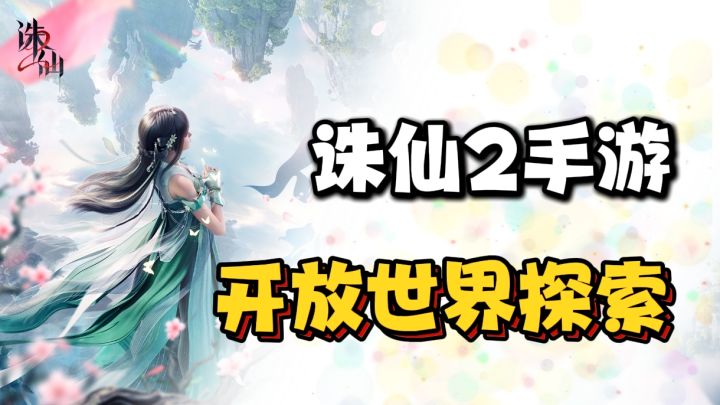 特效出众，剧情紧凑，人物建模细致，还能御剑飞行❗开局还送碧瑶截图