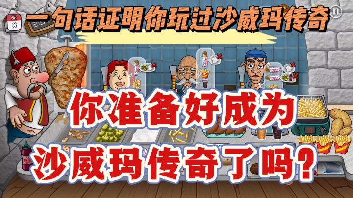 沙威玛传奇，超全升级攻略❗️快来和我一起做美味卷饼❗️截图