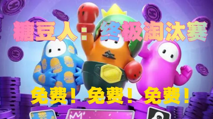 #童心闪耀#糖豆人迎来全免,是糖豆就在糖豆世界中一决胜负截图