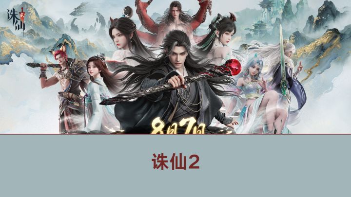 享诛仙人生,玩畅爽手游,冲!截图