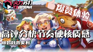 【火力苏打】快节奏易上手！特效拉满带你享受极致触感的快乐！