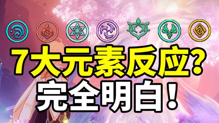 【原神3.0】秒懂7大元素反应全部机制！萌新入坑必看！#无限视频创作月#截图