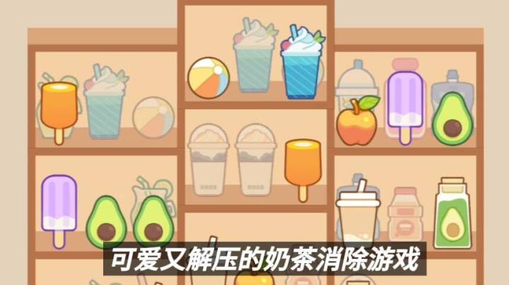 可爱又解压的奶茶消除游戏截图