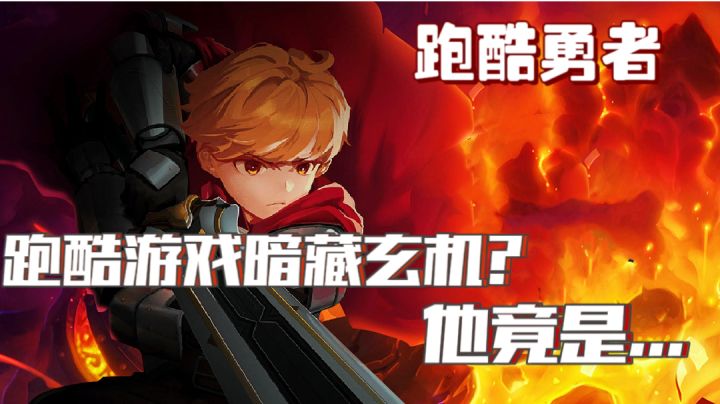 『新游趣评20』真的是一款跑酷游戏吗?真相令人叹为观止呐~#新游观察局#截图