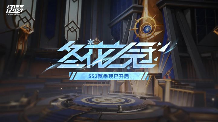 伊瑟SS2新赛季福利满满❗️家人们还不速速回归截图
