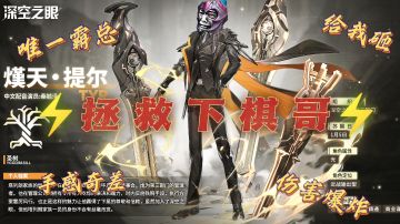 「游研蜚语」保底提尔不要怕，5个小技巧教你微笑着面对他#深空之眼#