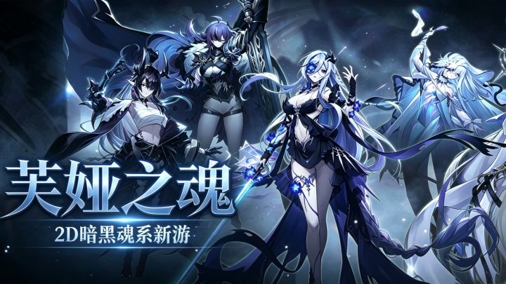 2D魂系芙娅之魂!万元现金竞速赛!截图