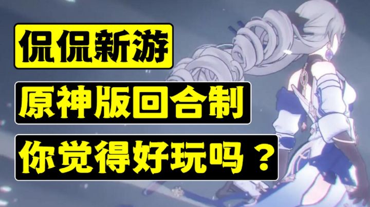 【侃侃新游】原神版回合制,你觉得好玩吗#清凉一夏#截图