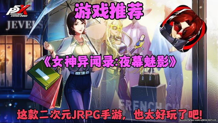 【游戏推荐】女神异闻录夜幕魅影:这款二次元策略手游,好玩吗?截图