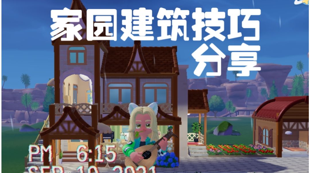 【心动小镇】家园建筑技巧分享截图