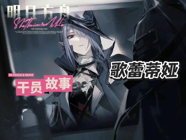 明日方舟档案小知识——歌蕾蒂娅截图