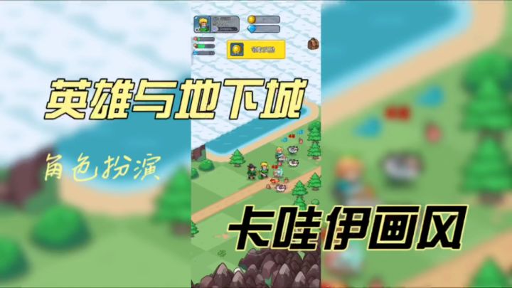 《英雄与地下城》一款卡哇伊画风的角色扮演手游!截图