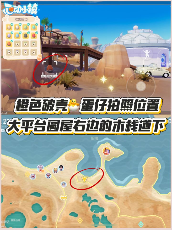 橙色破壳🐣蛋仔拍照及泡泡位置截图