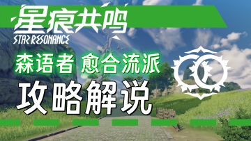 森语者愈合流派攻略