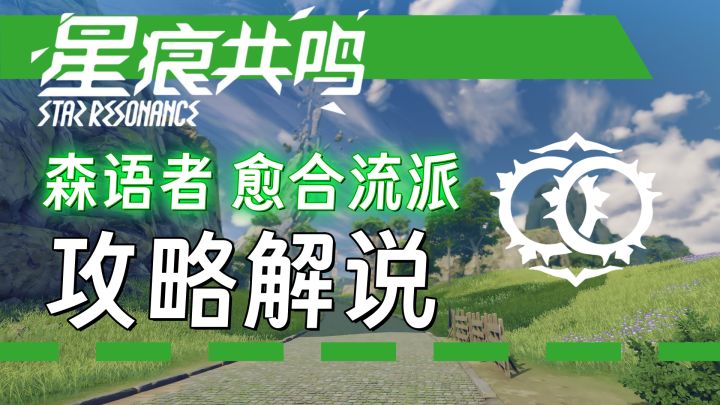 森语者愈合流派攻略截图