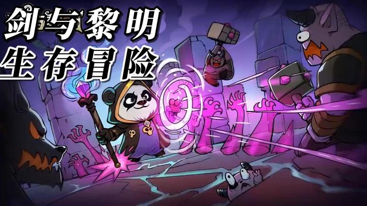 生存冒险手游:【剑与黎明】来体验一场卡通风格的肉鸽刷宝之旅吧截图