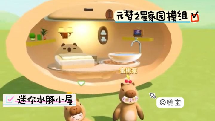 元梦之星家园模组 迷你水豚小屋截图