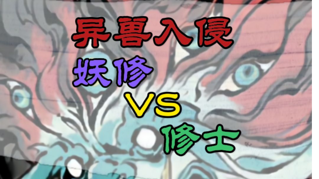 #攻略大师#一念逍遥异兽入侵截图