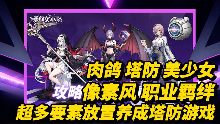 美少女指挥官！肉鸽+塔防！超解压放置爽游《勇闯女巫塔》截图