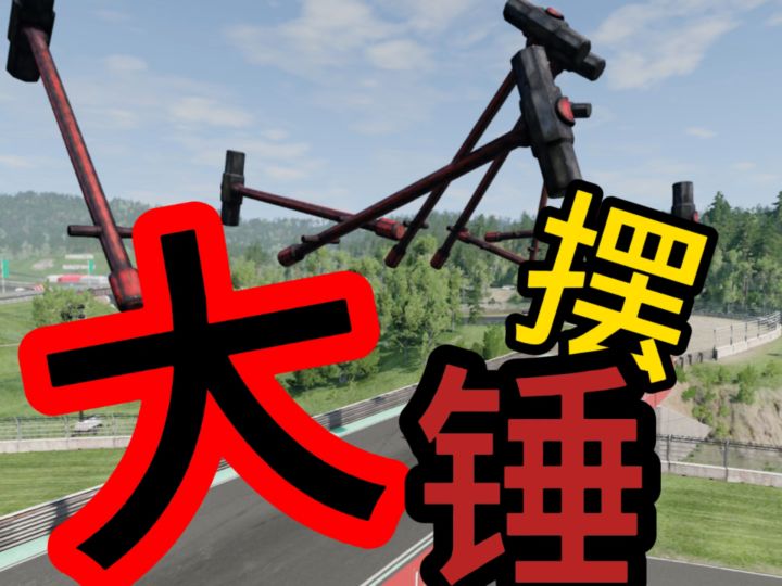 BeamNG哪辆车可以顺利通过大摆锤截图
