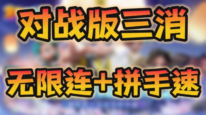 拼手速的三消对战!无限连起来是真的爽!截图