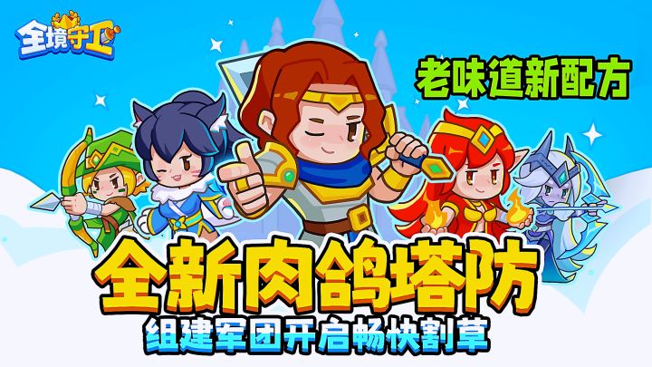 建营地！纳英杰！搞塔防！简单易上手国王你来当。截图