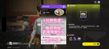 1分钟完成！物资供给武陵特厨5/6，炝炒时蔬