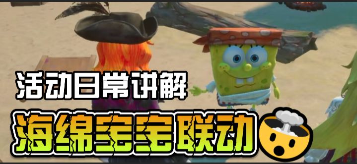 遗忘之海海绵宝宝活动讲解截图