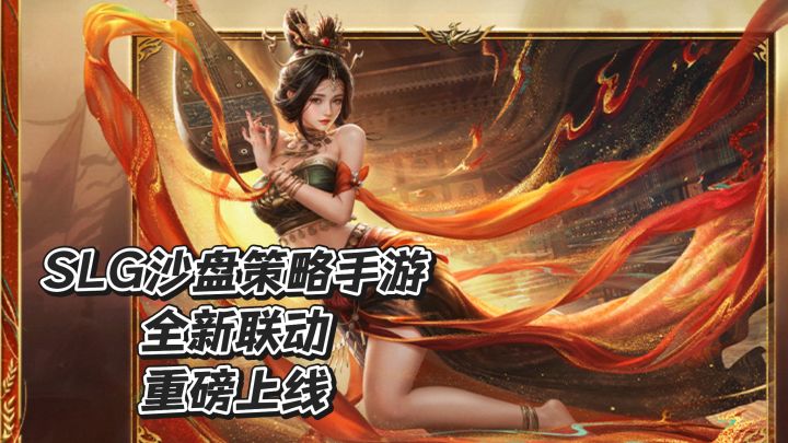 SLG沙盘策略手游,全新动画联动,重磅上线!截图