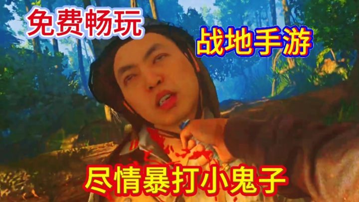 战地手游暴打小日子🇯🇵!太爽了不肝不氪。截图