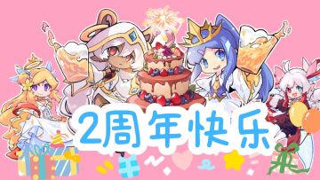 一曲《漫步人生路》，致见习猎魔团2周年🎂