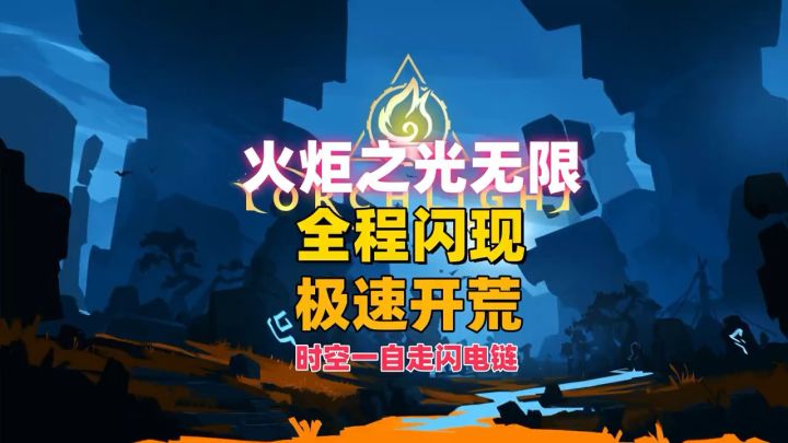 火炬之光无限，全程闪电，极速开荒时空一闪电链。截图