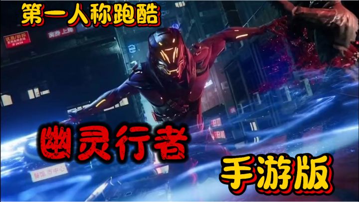 幽灵行者手游版!第一人称跑酷,边跑边砍,超爽体验截图