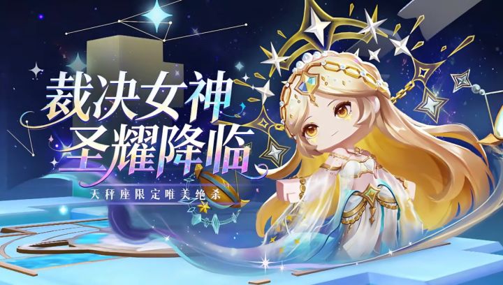 「天秤星宫之主」忒弥斯•圣耀降临!截图
