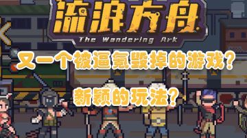 又一个可能被逼氪毁掉的游戏?【流浪方舟】#新游观察局#