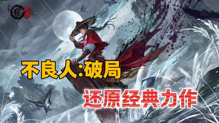 【不良人:破局】一天是不良人,一辈子都是!截图