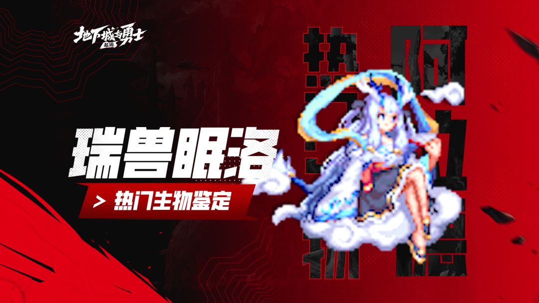 【阿拉德鉴定所】DNF手游热门生物鉴定08——瑞兽眠洛截图