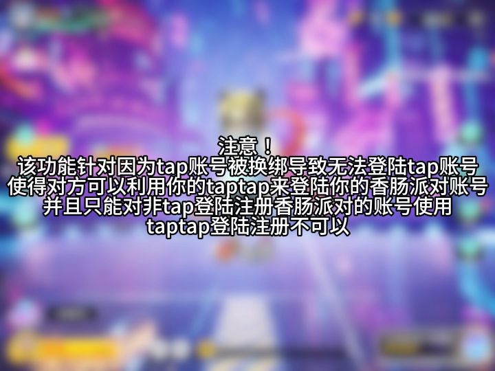 tap账号被盗走必看！tap动态功能账号换绑教程截图