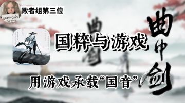 【超好玩的独立游戏】用游戏承载“国音”新游《曲中剑》#无限视频创作月#