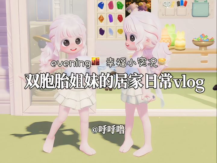 双胞胎姐妹の居家日常vlog截图