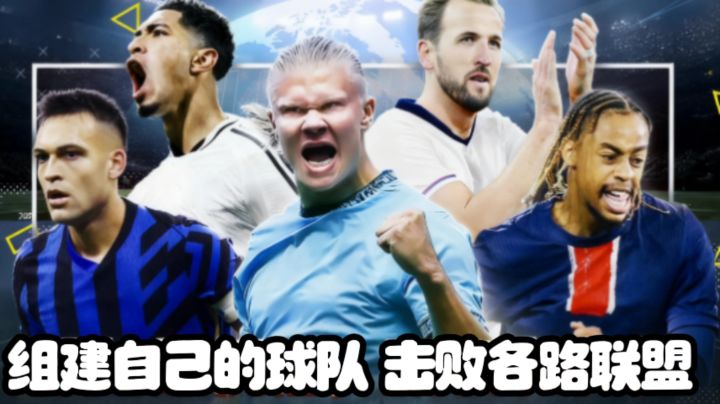 超迷足球,带领球队过关斩将,打造最强联盟截图