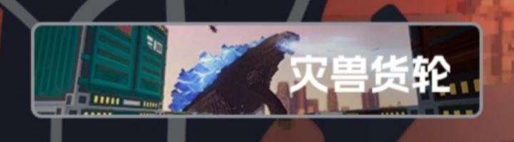灾兽货轮普通攻略截图