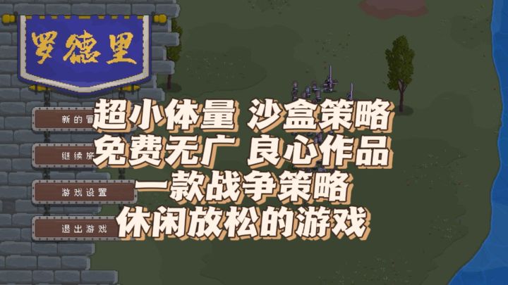 超小体量,沙盒策略的战争冒险手游截图
