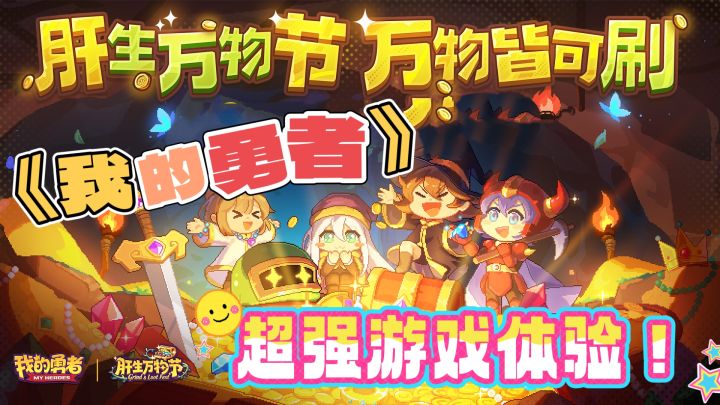 《我的勇者》朋友们还在等什么呢!赶紧行动起来截图